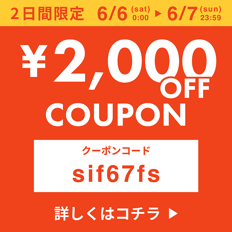 【お知らせポップアップ用】2,000円オフクーポン