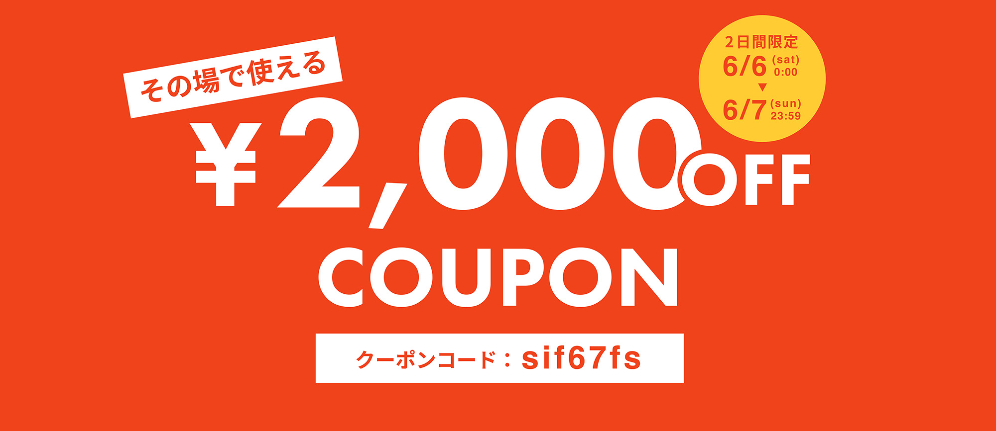 2,000円オフクーポン